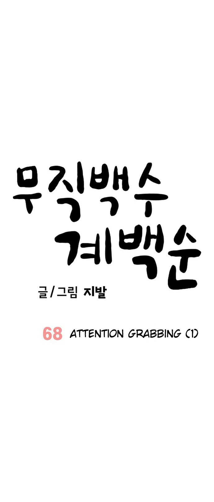 Unemployed Gye Baeksun Chapter 68 8
